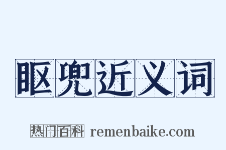 眍兜近义词是什么意思的图片